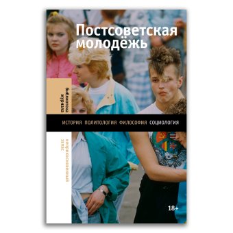 Постсоветская молодежь. Предварительные итоги, Гудков Лев Дмитриевич Зоркая Наталия Андреевна Пипия Карина Джаниеровна Кочергина Екатерина Владимировна купить книгу в Либроруме