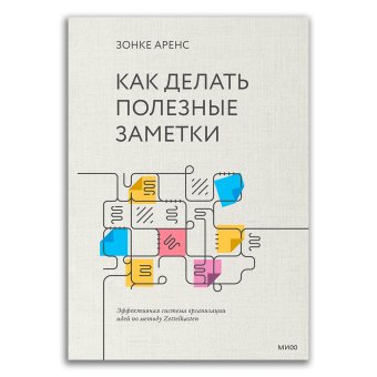Как делать полезные заметки. Эффективная система организации идей по методу Zettelkasten, Аренс Зонке купить книгу в Либроруме