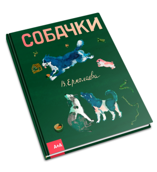 Собачки, Ермолаева Вера Михайловна купить книгу в Либроруме