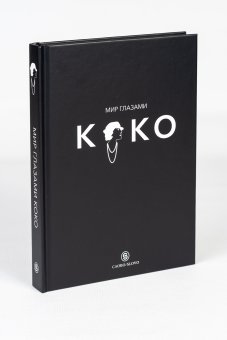 Мир глазами Коко. Мудрость жизни. Философия стиля, Морьесу Патрик Напиа Жан Кристоф купить книгу в Либроруме Мир глазами Коко. Мудрость жизни. Философия стиля, Морьесу Патрик Напиа Жан Кристоф купить книгу в Либроруме