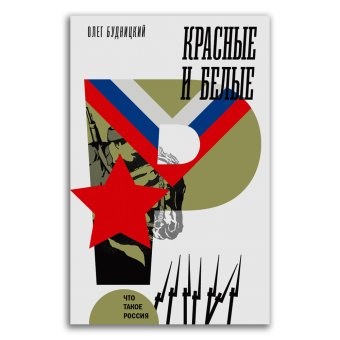 Красные и белые, Будницкий Олег Витальевич купить книгу в Либроруме