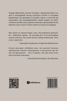 Как работает пропаганда, Эйдельман Тамара купить книгу в Либроруме Как работает пропаганда, Эйдельман Тамара купить книгу в Либроруме