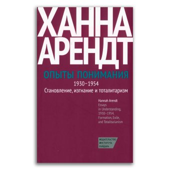 Опыты понимания, 1930-1954. Становление, изгнание и тоталитаризм, Арендт Ханна купить книгу в Либроруме