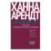 Опыты понимания, 1930-1954. Становление, изгнание и тоталитаризм, Арендт Ханна купить книгу в Либроруме