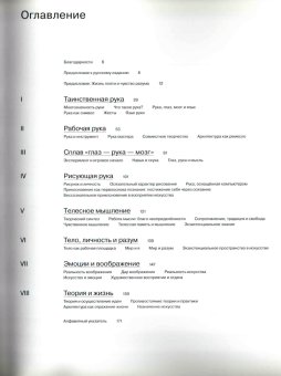 Мыслящая рука. Архитектура и экзистенциальная мудрость бытия, Палласмаа Юхани купить книгу в Либроруме