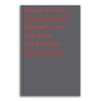 Cьюзен Сонтаг. Полный текст интервью для журнала Rolling Stone, Сонтаг Сьюзен Котт Джонатан купить книгу в Либроруме Cьюзен Сонтаг. Полный текст интервью для журнала Rolling Stone, Сонтаг Сьюзен Котт Джонатан купить книгу в Либроруме
