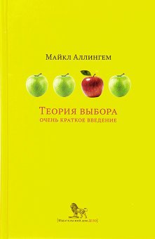 Теория выбора. Очень краткое введение, Аллингем Майкл купить книгу в Либроруме Теория выбора. Очень краткое введение, Аллингем Майкл купить книгу в Либроруме