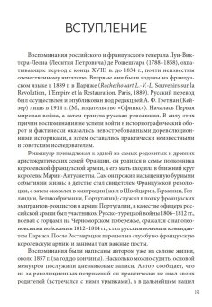 Мемуары адъютанта Александра I, Рошешуар Леонтий Петрович купить книгу в Либроруме