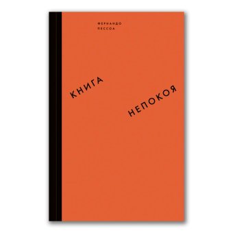 Книга непокоя, Пессоа Фернандо купить книгу в Либроруме Книга непокоя, Пессоа Фернандо купить книгу в Либроруме