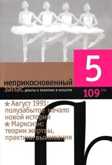 Неприкосновенный запас. Дебаты о политике и культуре № 109 - май Неприкосновенный запас. Дебаты о политике и культуре № 109 - май