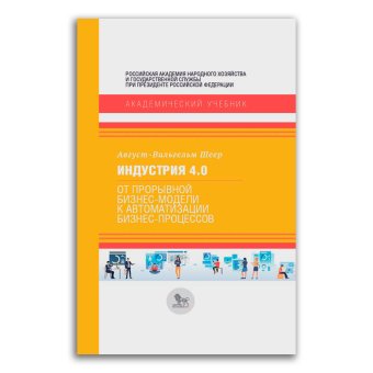 Индустрия 4.0. От прорывной бизнес-модели к автоматизации бизнес-процессов, Шеер Август-Вильгельм купить книгу в Либроруме