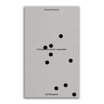 Смотрим на чужие страдания, Сонтаг Сьюзен купить книгу в Либроруме Смотрим на чужие страдания, Сонтаг Сьюзен купить книгу в Либроруме