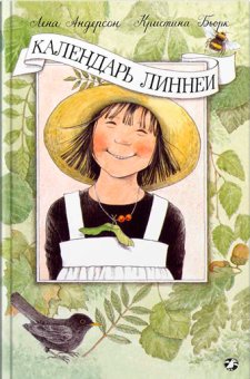 Календарь Линнеи, Бьорк Кристина купить книгу в Либроруме Календарь Линнеи, Бьорк Кристина купить книгу в Либроруме