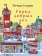 Город добрых дел, Скарри Ричард купить книгу в Либроруме Город добрых дел, Скарри Ричард купить книгу в Либроруме