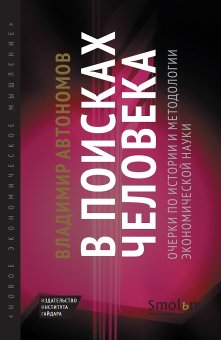 В поисках человека. Очерки по истории и методологии экономической науки, Автономов Владимир Сергеевич купить книгу в Либроруме