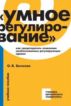 Умное регулирование. Как предотвратить появление необоснованных регулирующих правил, Бычкова Ольга Викторовна купить книгу в Либроруме Умное регулирование. Как предотвратить появление необоснованных регулирующих правил, Бычкова Ольга Викторовна купить книгу в Либроруме