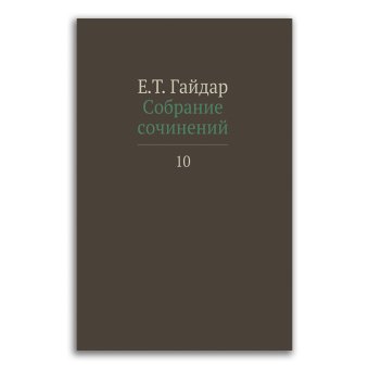 Егор Гайдар. Собрание сочинений в 15 томах. Том 10. Интервью с 2005 по 2009 гг., Гайдар Егор Тимурович купить книгу в Либроруме