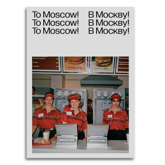 Каталог выставки «В Москву! В Москву! В Москву!», купить книгу в Либроруме