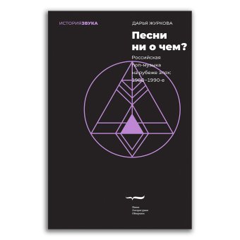 Песни ни о чем? Российская поп-музыка на рубеже эпох 1980-1990-е, Журкова Дарья Александровна купить книгу в Либроруме