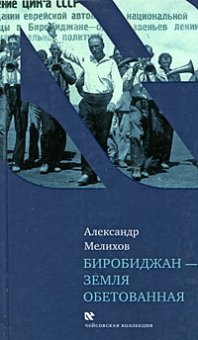 Биробиджан - земля обетованная, купить книгу в Либроруме