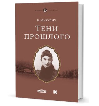 Тени прошлого: Воспоминания. Мимочка: Повести, Микулич Вера купить книгу в Либроруме Тени прошлого: Воспоминания. Мимочка: Повести, Микулич Вера купить книгу в Либроруме