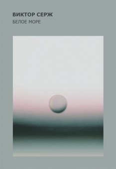 Белое море, Серж Виктор купить книгу в Либроруме