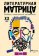Литературная матрица. Учебник, написанный писателями. XX век, Левенталь Вадим Друговейко-Должанская С. Крусанов Павел Васильевич купить книгу в Либроруме