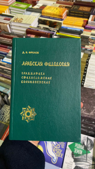 Арабская филология. Грамматика, стихосложение, корановедение, Фролов Дмитрий Владимирович купить книгу в Либроруме
