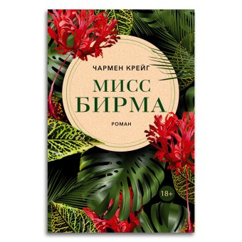 Мисс Бирма, Крейг Чармен купить книгу в Либроруме