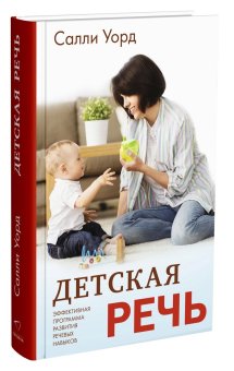Детская речь, Уорд Салли купить книгу в Либроруме