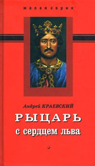 Рыцарь с сердцем льва, Краевский Андрей купить книгу в Либроруме