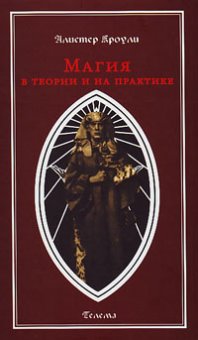 Магия в теории и на практике, Кроули Алистер купить книгу в Либроруме