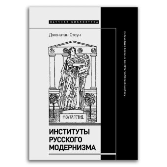 Институты русского модернизма. Концептуализация, издание и чтение символизма, Стоун Джонатан купить книгу в Либроруме Институты русского модернизма. Концептуализация, издание и чтение символизма, Стоун Джонатан купить книгу в Либроруме