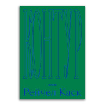 Контур, Каск Рейчел купить книгу в Либроруме Контур, Каск Рейчел купить книгу в Либроруме