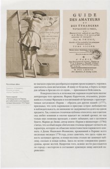 Париж и его обитатели в XVIII столетии. Столица Просвещения, Карп Сергей Яковлевич Плавинская Надежда Юрьевна купить книгу в Либроруме