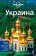 Украина, купить книгу в Либроруме Украина, купить книгу в Либроруме