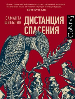 Дистанция спасения, Швеблин Саманта купить книгу в Либроруме
