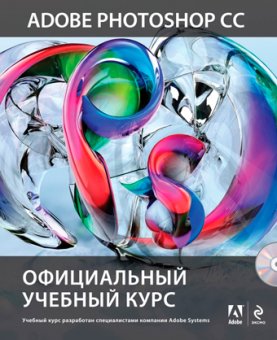 Adobe Photoshop CC. Официальный учебный курс, купить книгу в Либроруме Adobe Photoshop CC. Официальный учебный курс, купить книгу в Либроруме