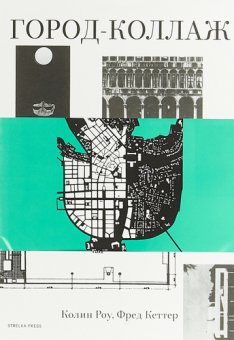 Город-коллаж, Роу Колин Кеттер Фред купить книгу в Либроруме