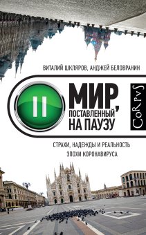 Мир, поставленный на паузу. Страхи, надежды и реальность эпохи коронавируса, Шкляров Виталий Беловранин Анджей купить книгу в Либроруме Мир, поставленный на паузу. Страхи, надежды и реальность эпохи коронавируса, Шкляров Виталий Беловранин Анджей купить книгу в Либроруме