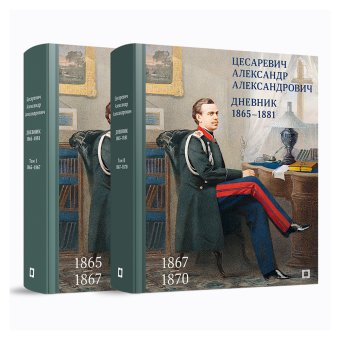 Цесаревич Александр Александрович. Дневник 1865-1881 в 4 томах. Том 1, май 1865 - июль 1867. Том 2, июль 1867 - июль 1870, Романов Александр Александрович Александр III купить книгу в Либроруме Цесаревич Александр Александрович. Дневник 1865-1881 в 4 томах. Том 1, май 1865 - июль 1867. Том 2, июль 1867 - июль 1870, Романов Александр Александрович Александр III купить книгу в Либроруме