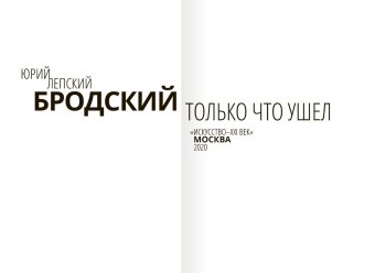 Бродский только что ушел, Лепский Юрий купить книгу в Либроруме