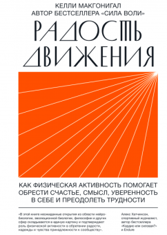 Радость движения. Как физическая активность помогает обрести счастье, смысл, уверенность в себе, Макгонигал Келли купить книгу в Либроруме Радость движения. Как физическая активность помогает обрести счастье, смысл, уверенность в себе, Макгонигал Келли купить книгу в Либроруме
