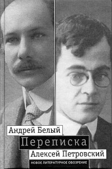 Переписка Андрея Белого и Алексея Петровского: Хроника дружбы, купить книгу в Либроруме