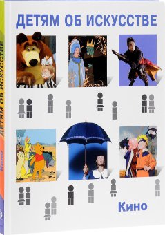 Детям об искусстве. Кино. Краткая история. Как снимают кино, Саликова Светлана купить книгу в Либроруме Детям об искусстве. Кино. Краткая история. Как снимают кино, Саликова Светлана купить книгу в Либроруме