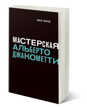 Мастерская Альберто Джакометти, Жене Жан купить книгу в Либроруме