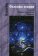 Философия познания. К юбилею Людмилы Александровна Микешиной, купить книгу в Либроруме