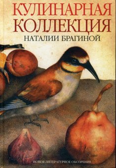 Кулинарная коллекция Натальи Брагиной, Брагина Наталья купить книгу в Либроруме