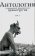 Антология современной французской драматургии. Том первый, купить книгу в Либроруме Антология современной французской драматургии. Том первый, купить книгу в Либроруме