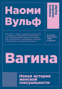 Вагина. Новая история женской сексуальности, Вульф Наоми купить книгу в Либроруме Вагина. Новая история женской сексуальности, Вульф Наоми купить книгу в Либроруме